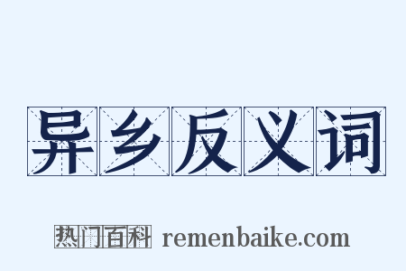 异乡反义词是什么意思的图片